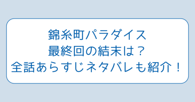 錦糸町パラダイス最終回の結末は？全話あらすじネタバレも紹介！